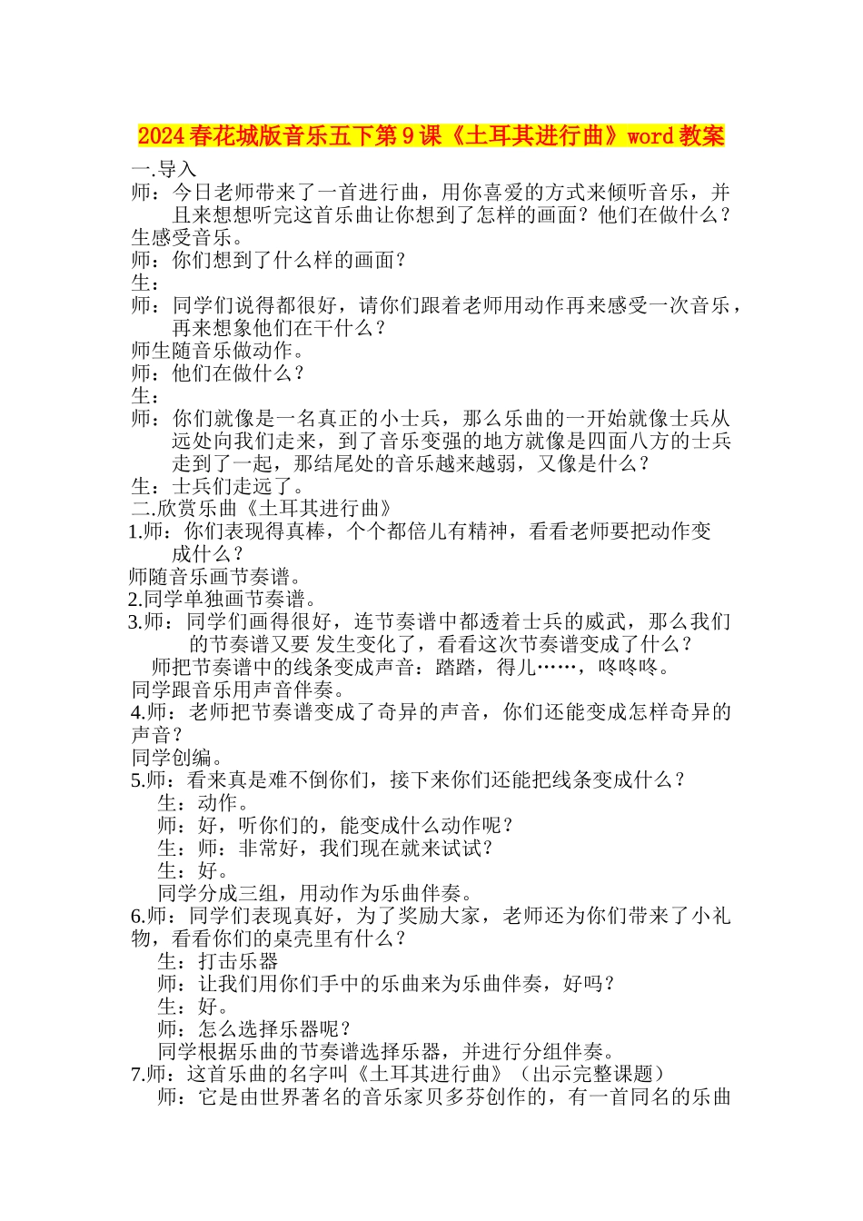 2024春花城版音乐五下第9课《土耳其进行曲》word教案_第1页