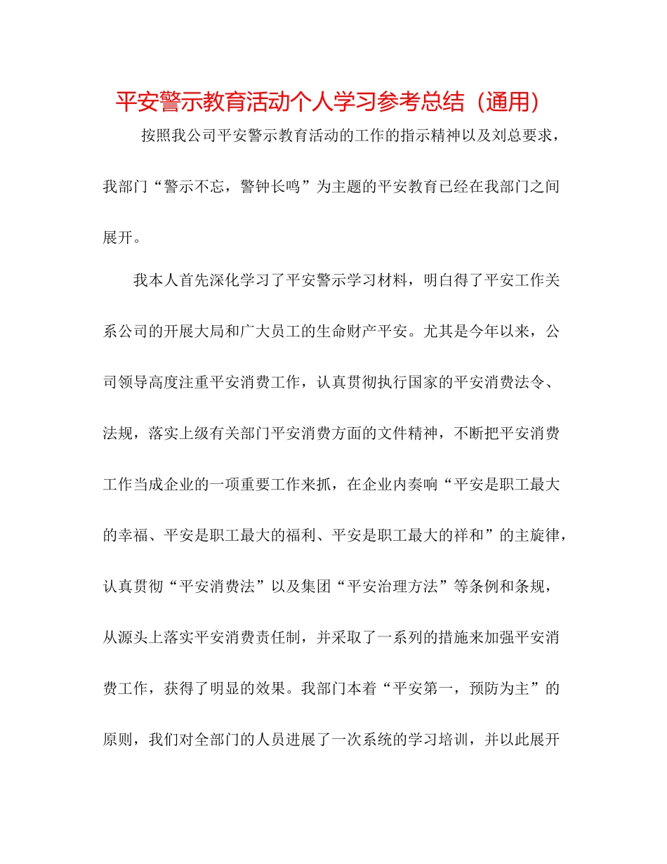 安全警示教育活动个人学习参考总结（通用）_第1页