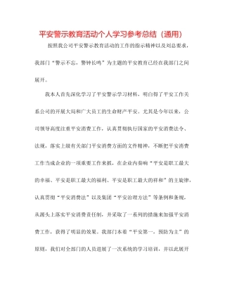 安全警示教育活动个人学习参考总结（通用）