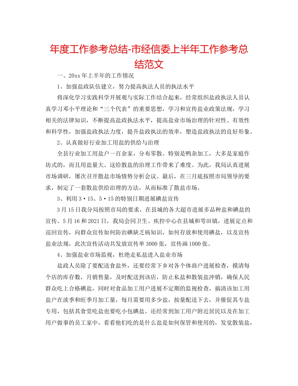 2021年度工作参考总结市经信委上半年工作参考总结范文_第1页