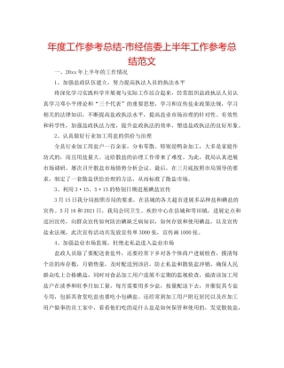 2021年度工作参考总结市经信委上半年工作参考总结范文