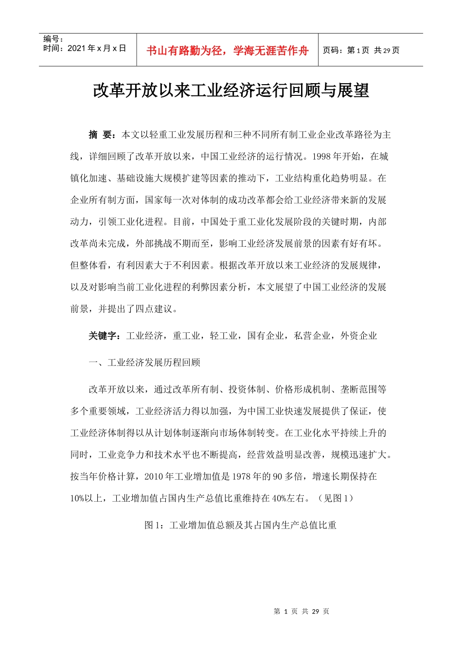 改革开放以来工业经济运行回顾与展望_第1页