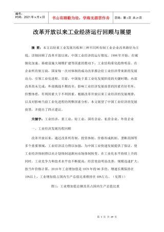改革开放以来工业经济运行回顾与展望