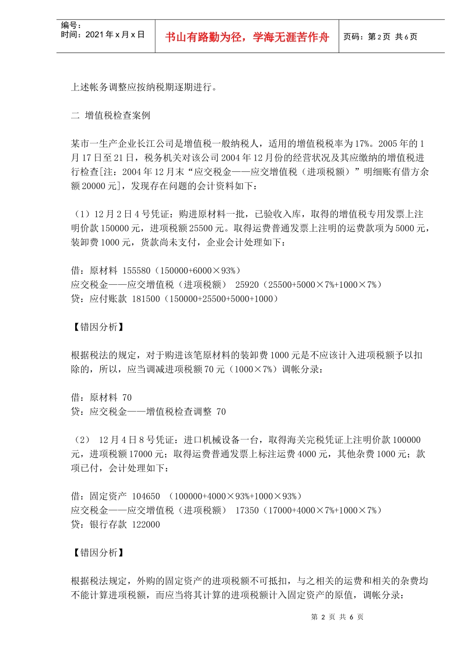 增值税检查后的调帐方法例析(doc6)_第2页