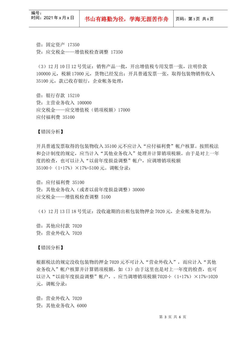 增值税检查后的调帐方法例析(doc6)_第3页