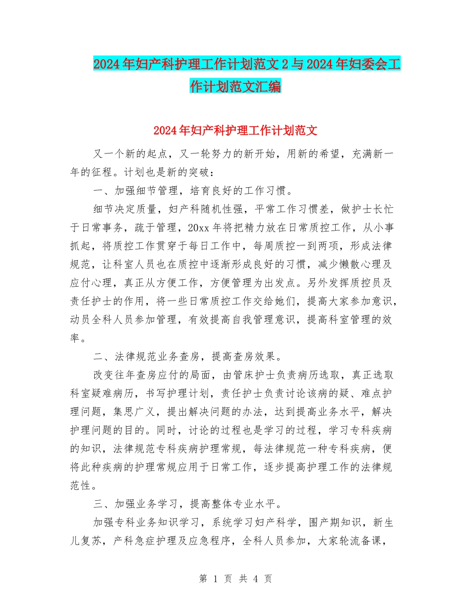 2024年妇产科护理工作计划范文2与2024年妇委会工作计划范文汇编_第1页