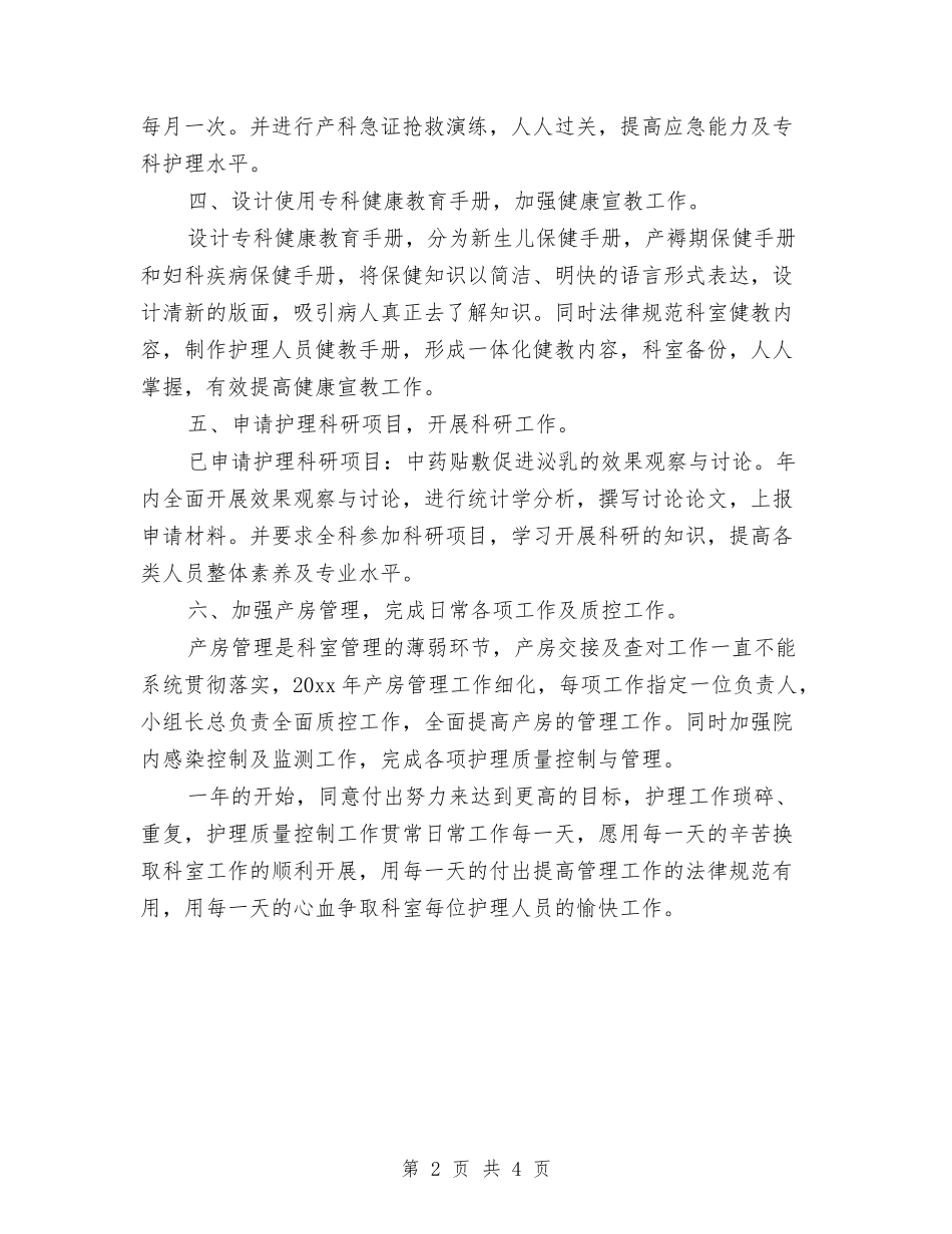 2024年妇产科护理工作计划范文2与2024年妇委会工作计划范文汇编_第2页