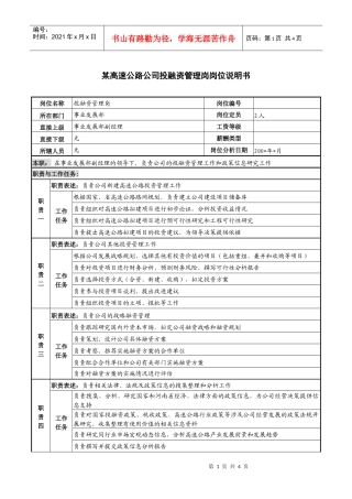 某高速公路公司投融资管理岗岗位说明书
