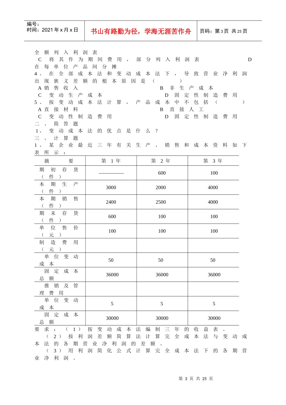 管理会计综合练习题_第3页