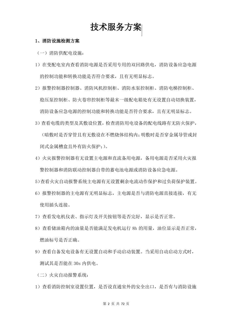 消防技术服务方案_第2页