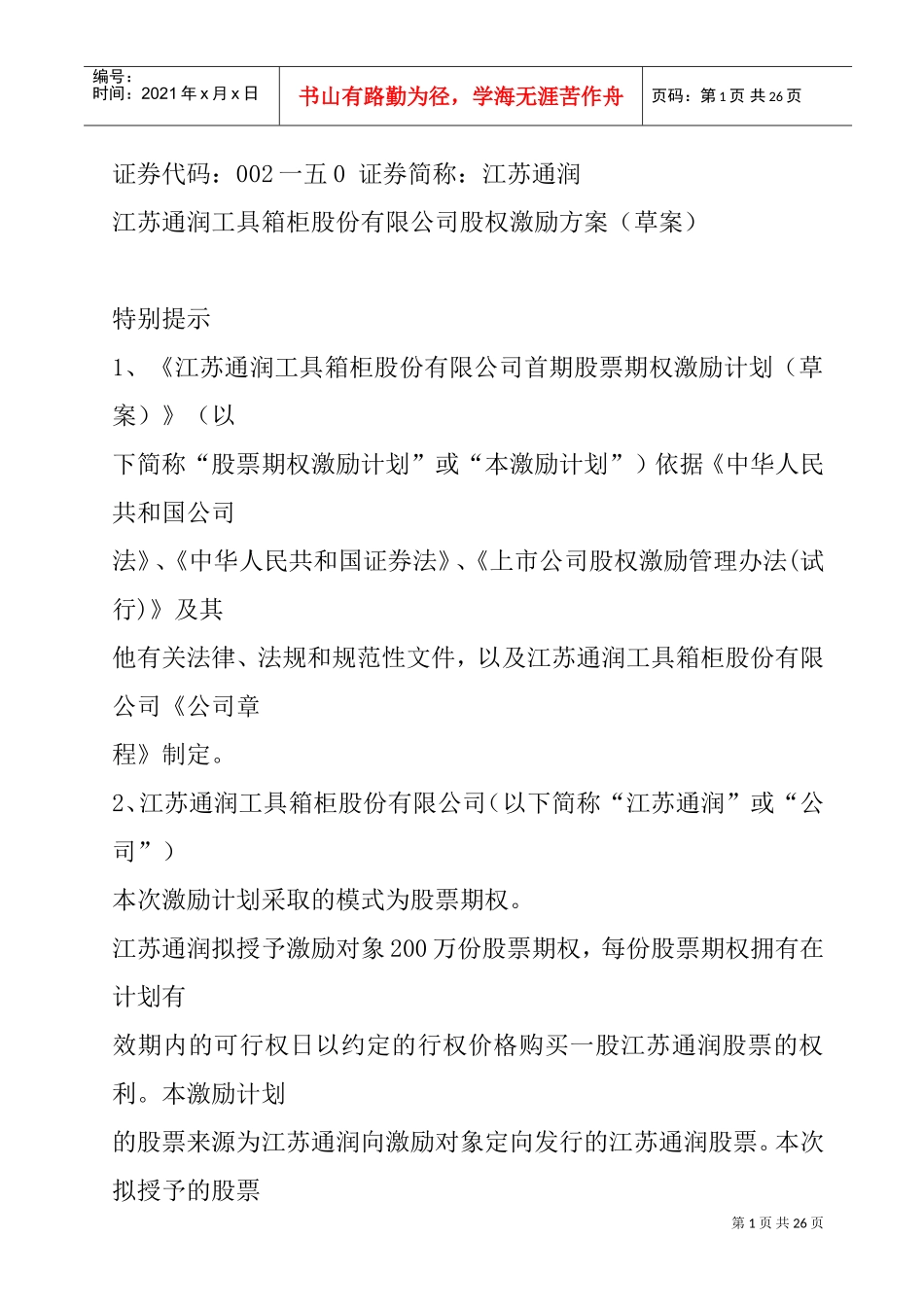 江苏某某公司股权激励方案_第1页