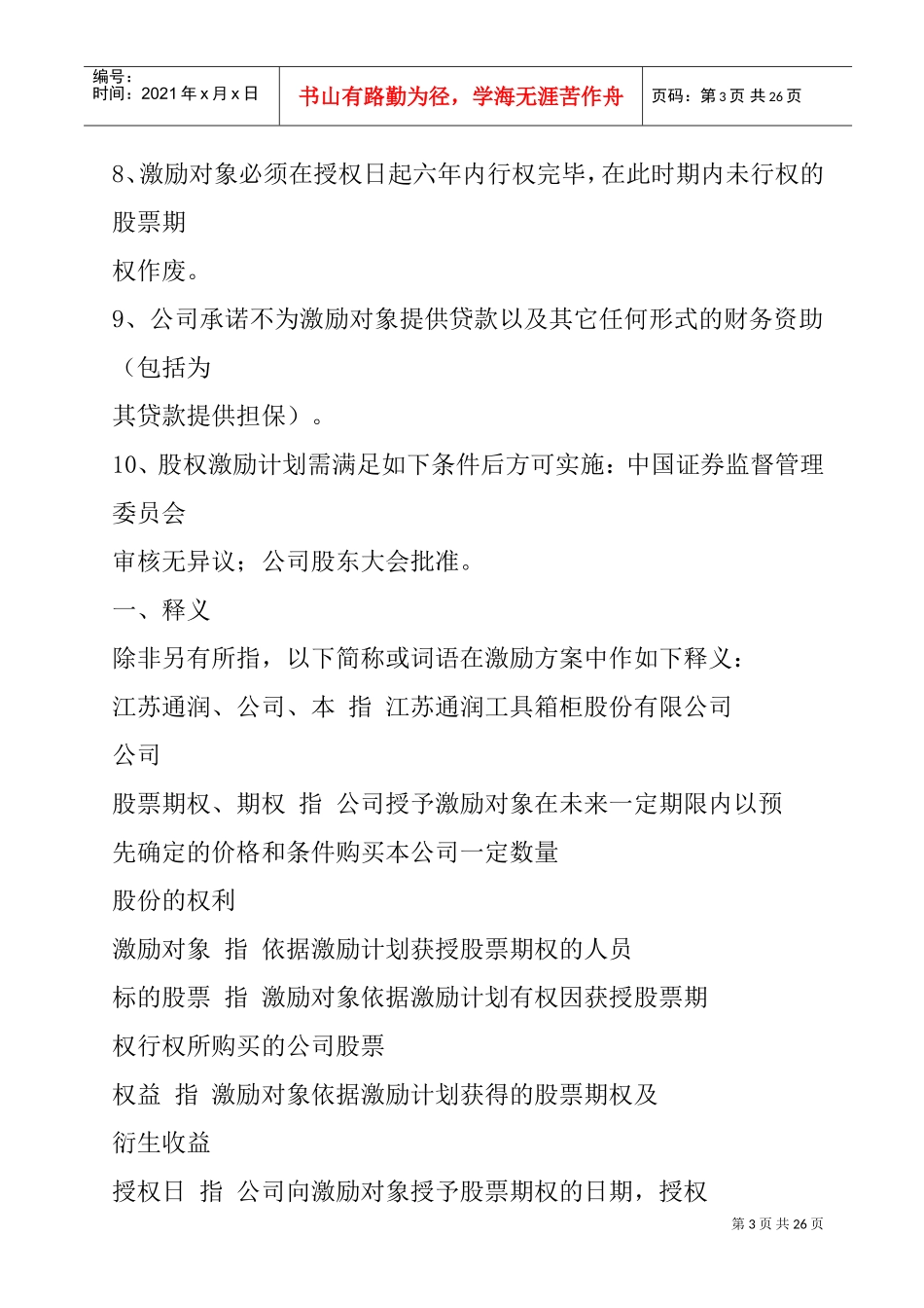 江苏某某公司股权激励方案_第3页