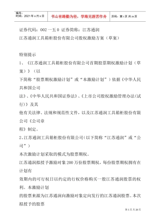 江苏某某公司股权激励方案