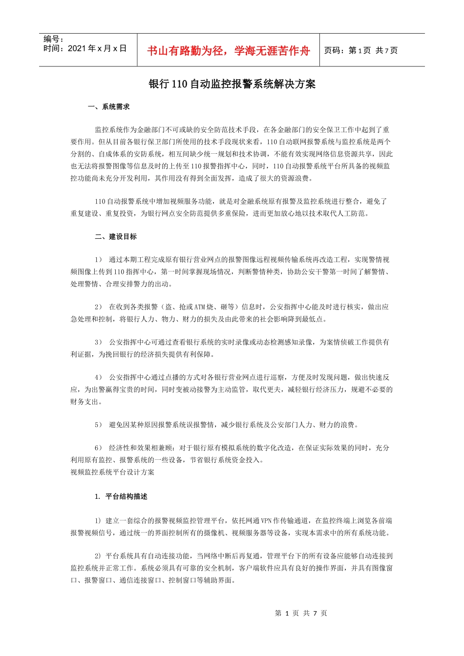 银行110自动监控报警系统解决方案探析_第1页