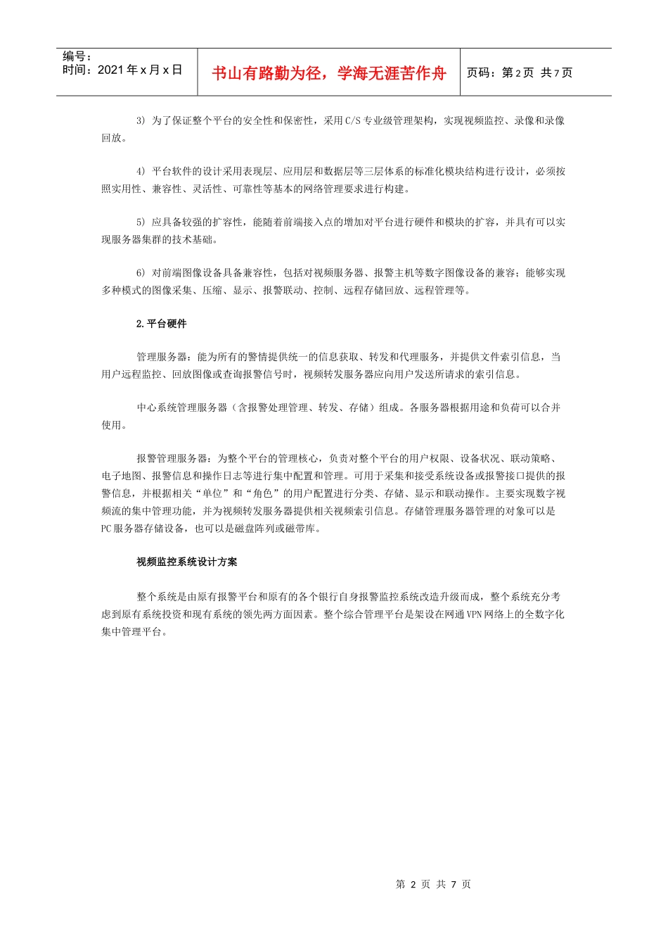 银行110自动监控报警系统解决方案探析_第2页