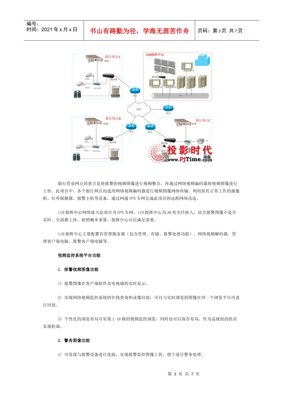 银行110自动监控报警系统解决方案探析_第3页