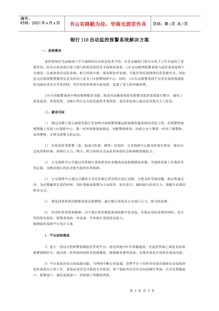 银行110自动监控报警系统解决方案探析