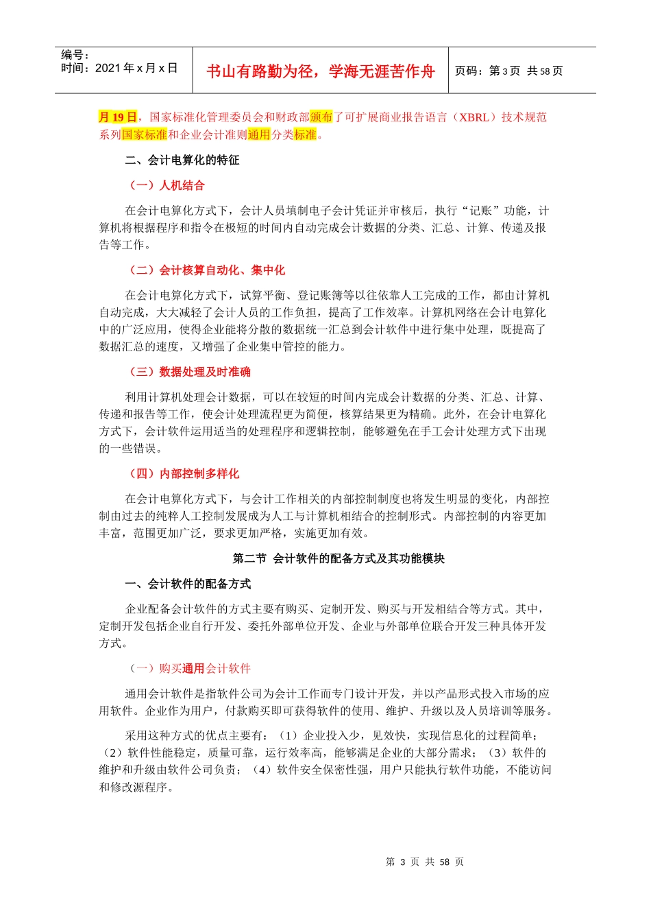 会计电算化大纲(DOC 60页)_第3页