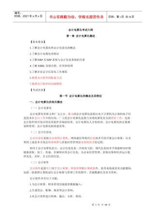 会计电算化大纲(DOC 60页)