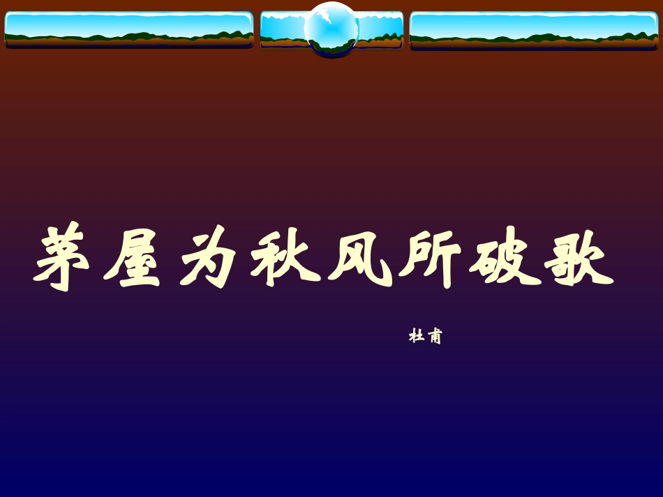 茅屋为秋风所破歌_第3页