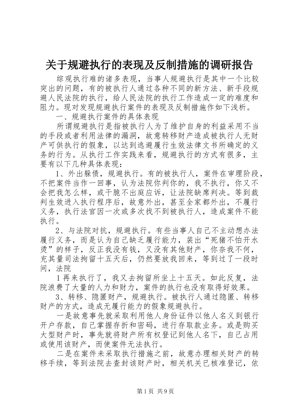 关于规避执行的表现及反制措施的调研报告_第1页
