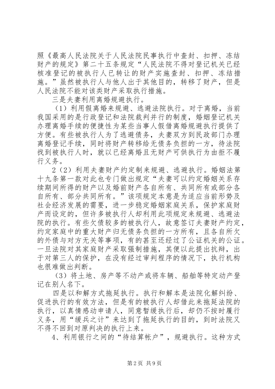 关于规避执行的表现及反制措施的调研报告_第2页
