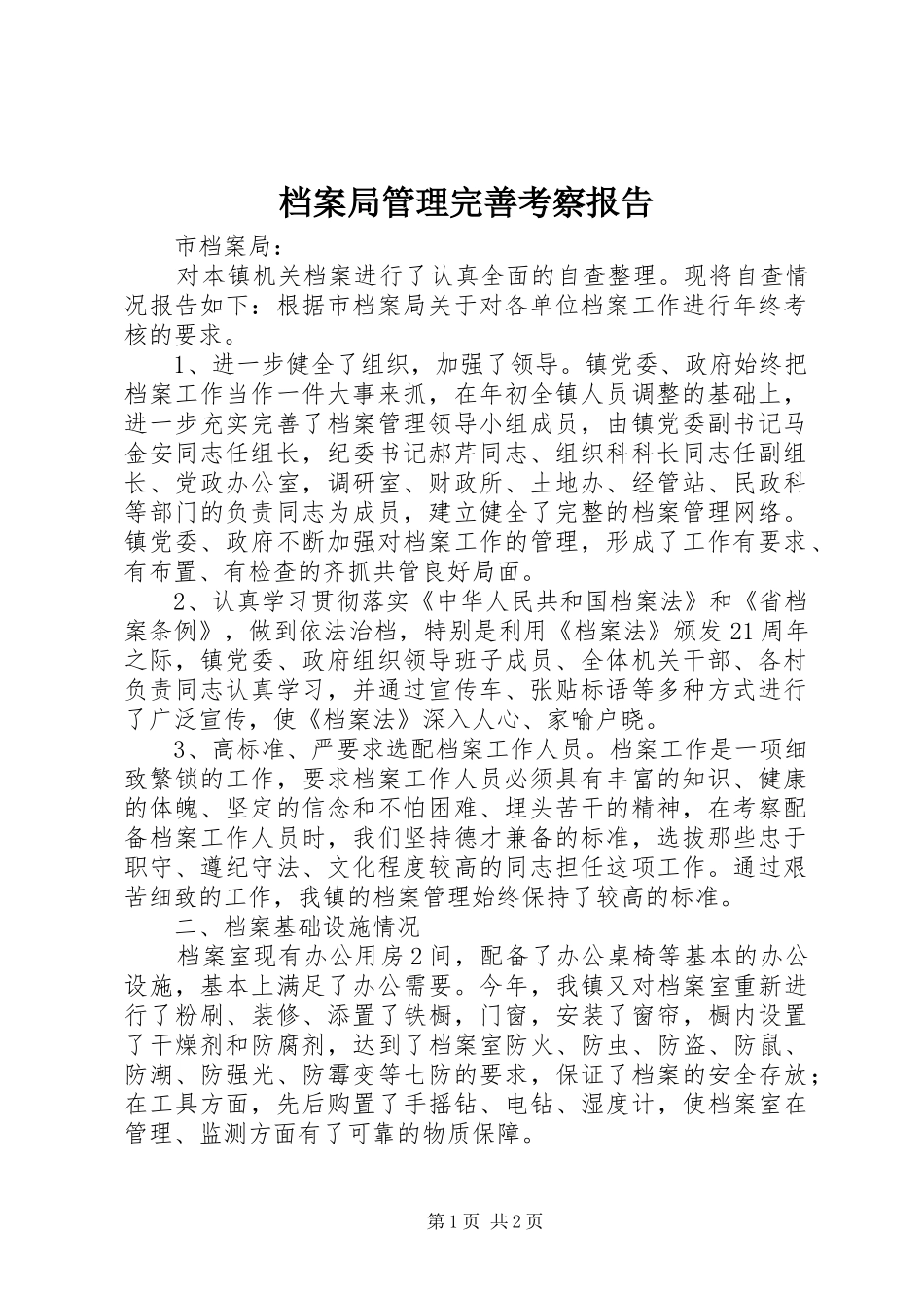档案局管理完善考察报告_第1页