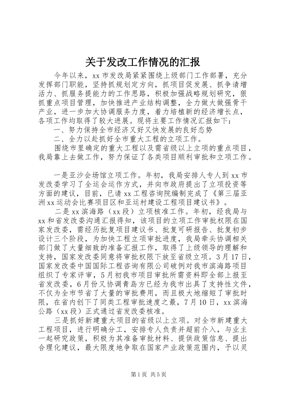 关于发改工作情况的汇报_第1页