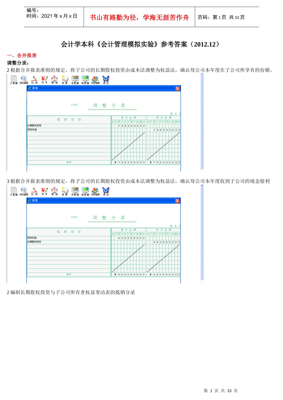 会计管理模拟实验(合并报表、财务分析、管理决策部分)_第1页