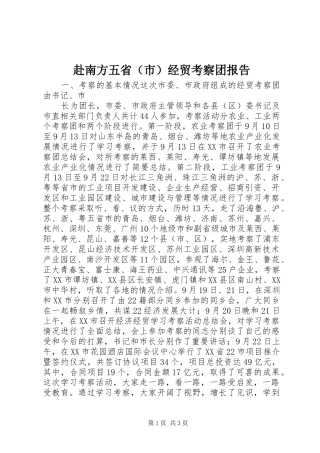 赴南方五省（市）经贸考察团报告 (14)