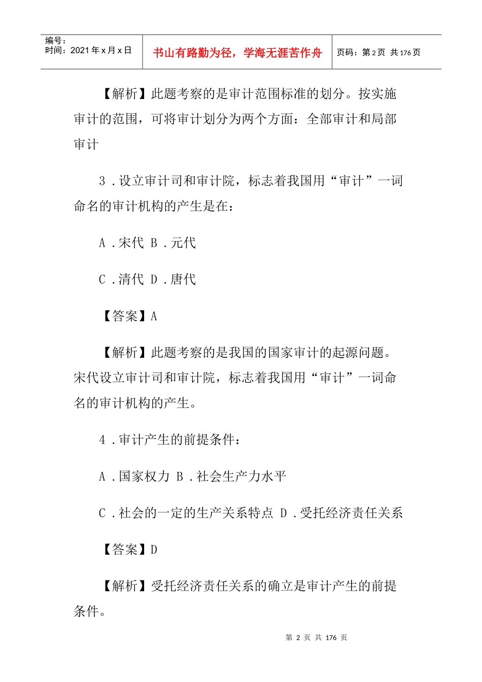 审计师同步练习题及答案解析_第2页