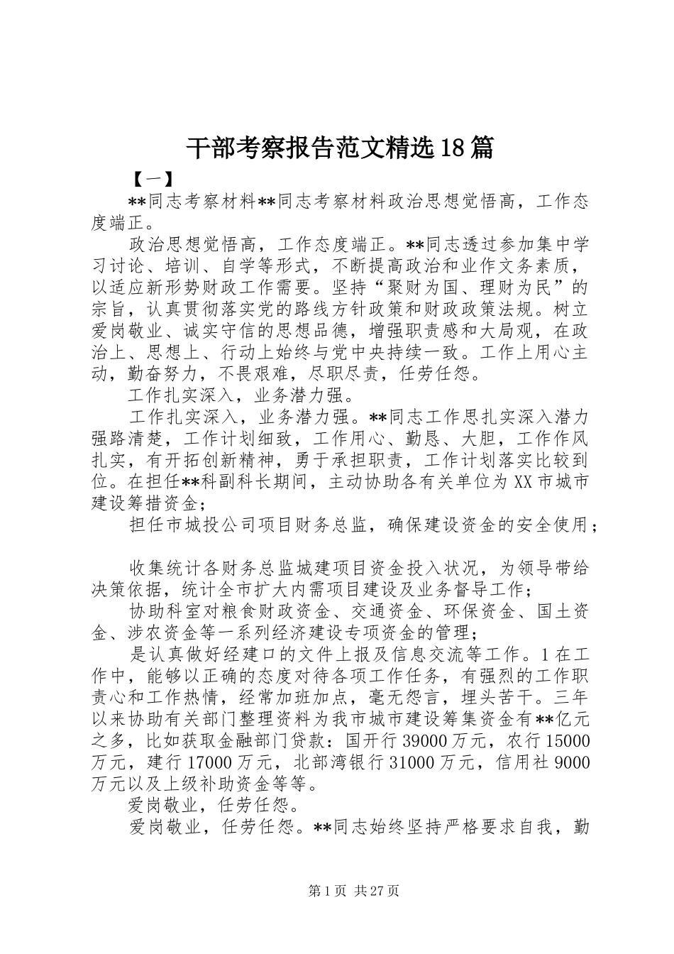 干部考察报告范文精选18篇_第1页