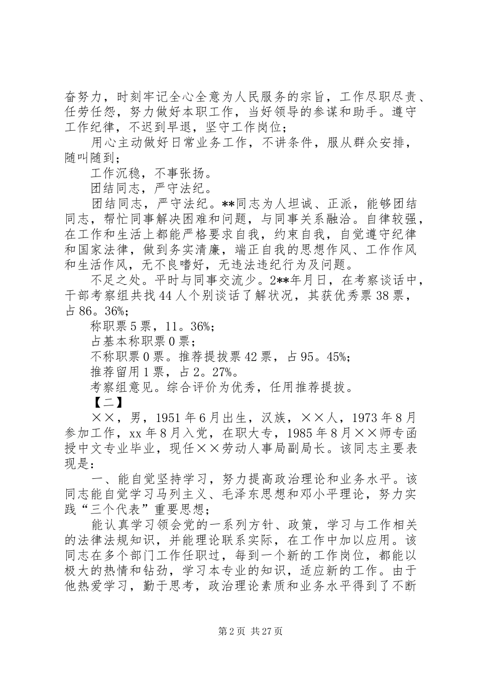 干部考察报告范文精选18篇_第2页