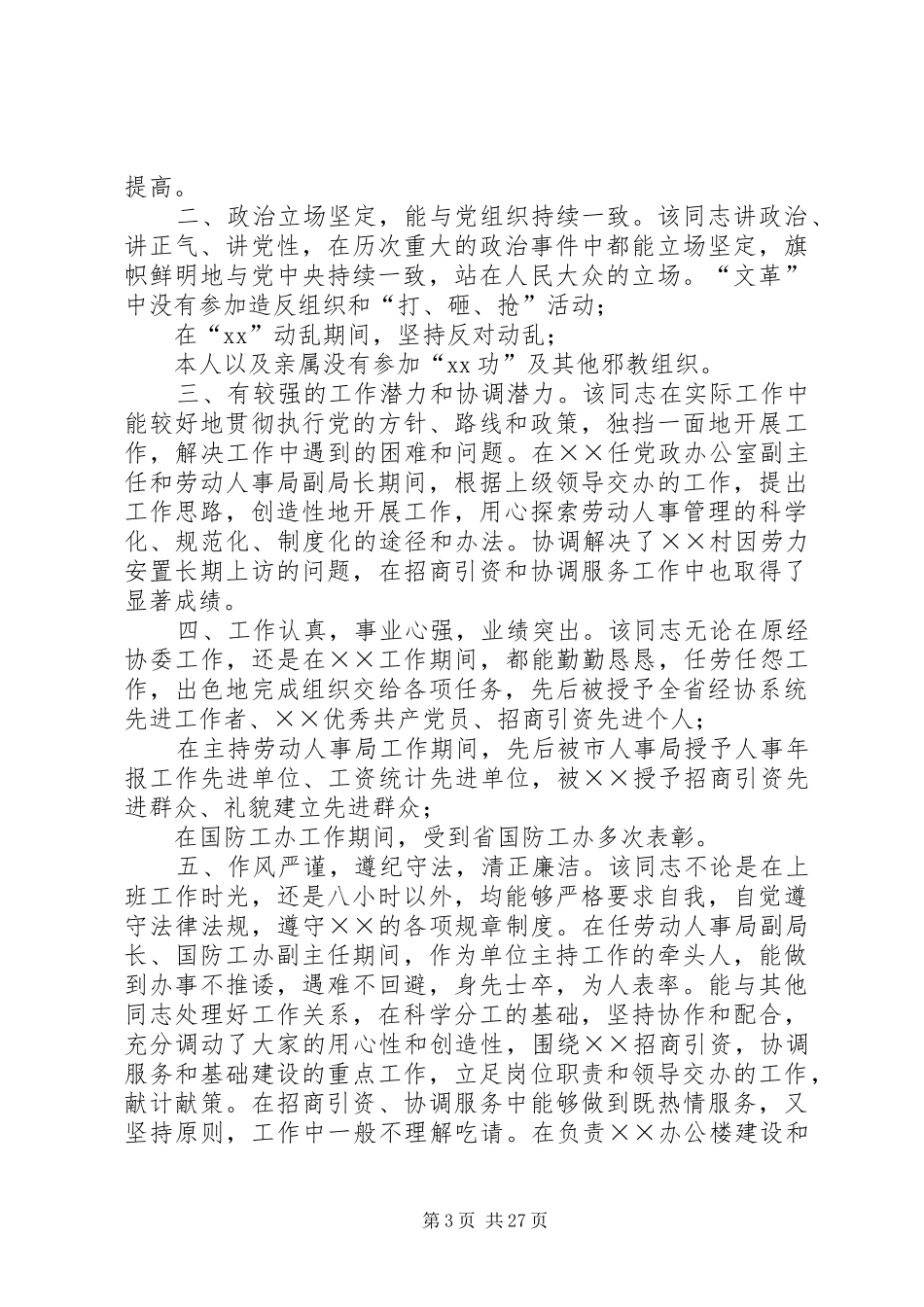 干部考察报告范文精选18篇_第3页