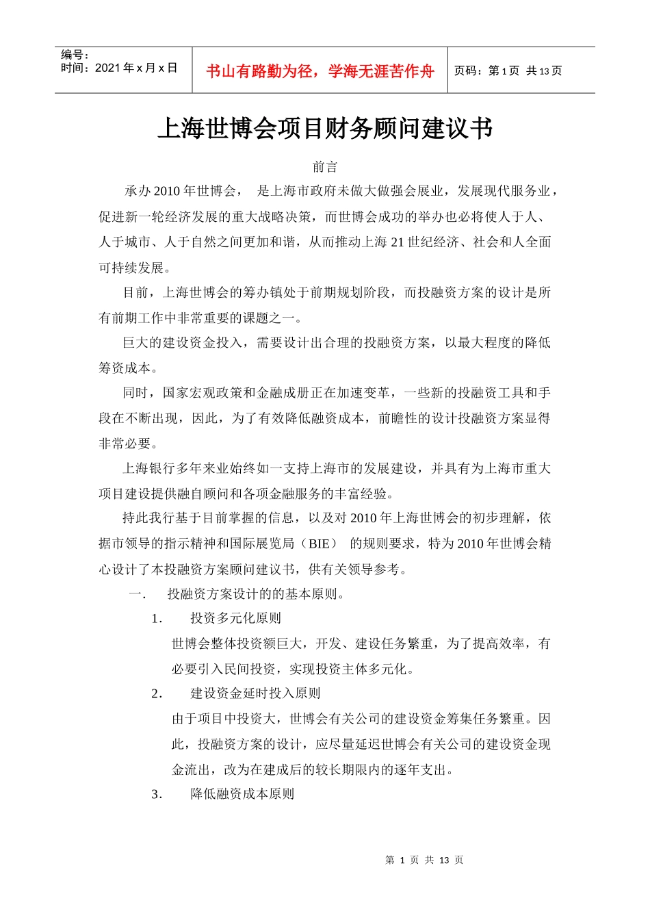 上海世博会投融资方案设计原则_第1页