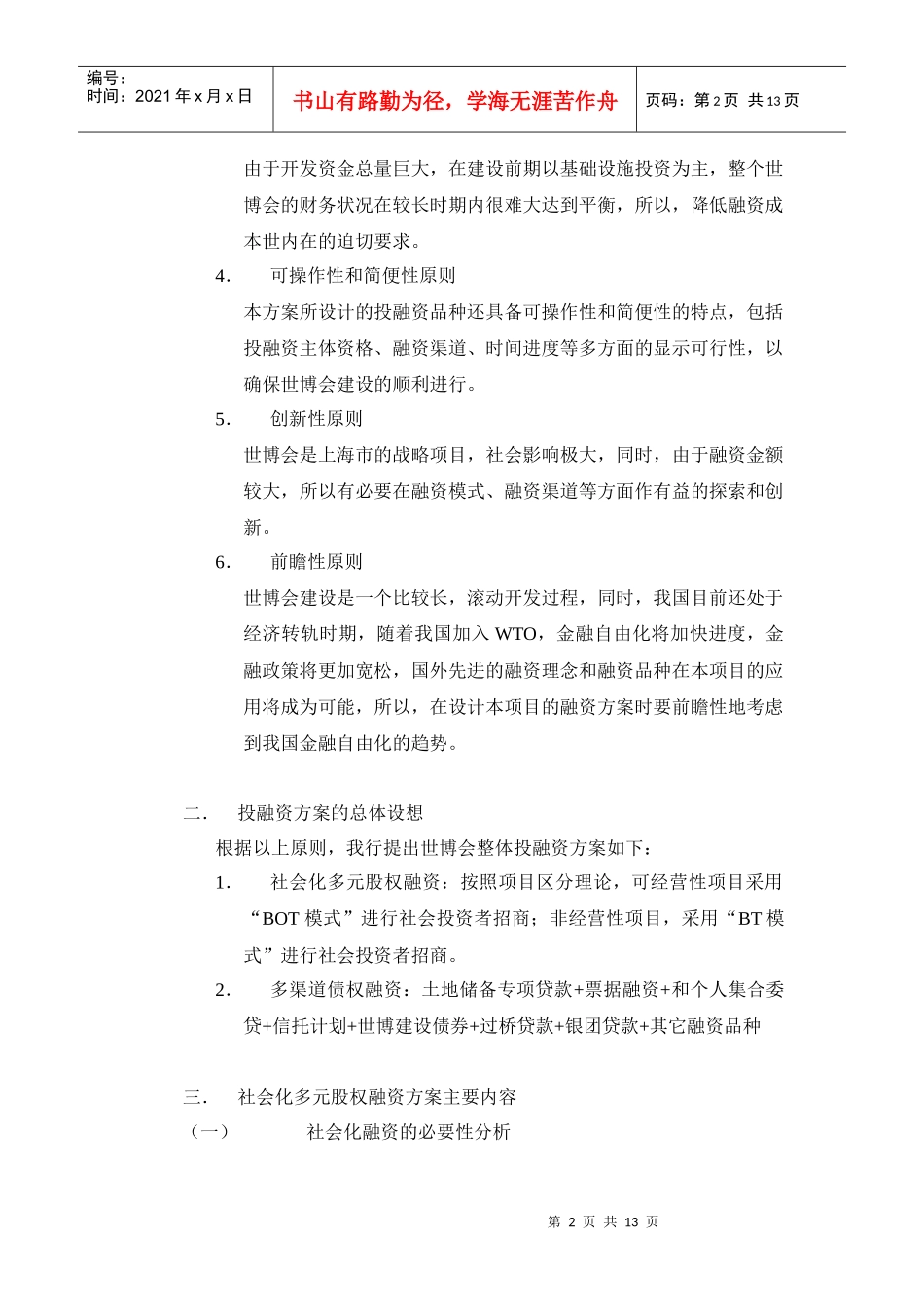 上海世博会投融资方案设计原则_第2页