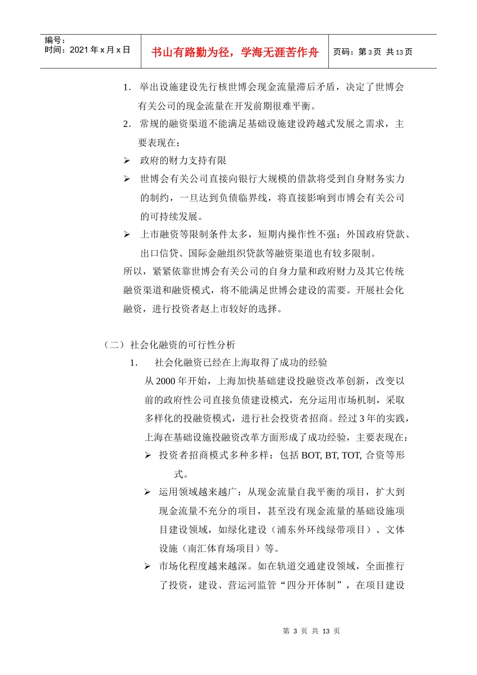 上海世博会投融资方案设计原则_第3页