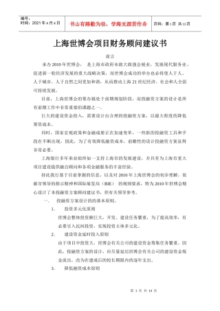 上海世博会投融资方案设计原则