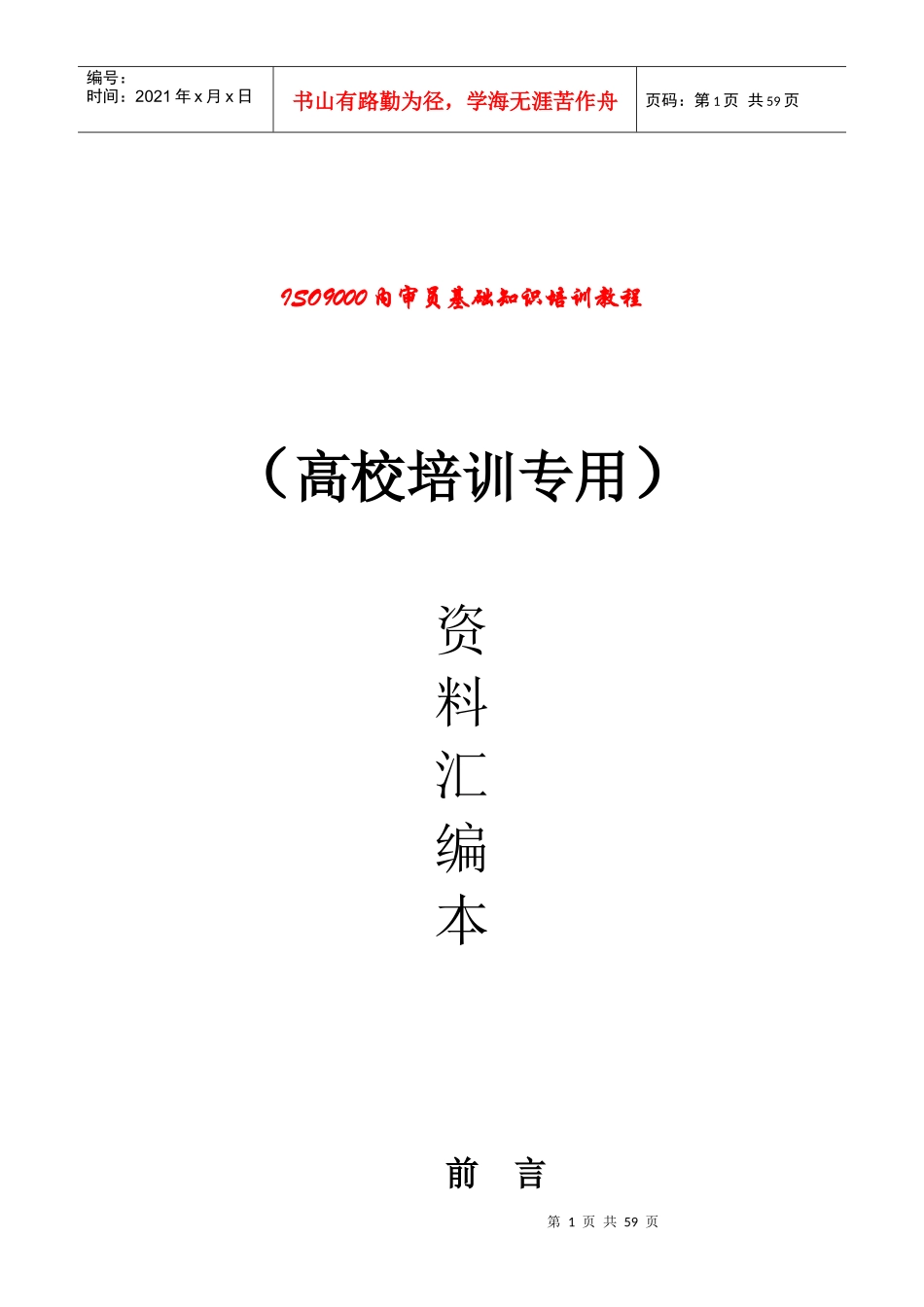 高校内审员培训专用教材(1)_第1页