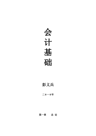 10《会计基础》笔记