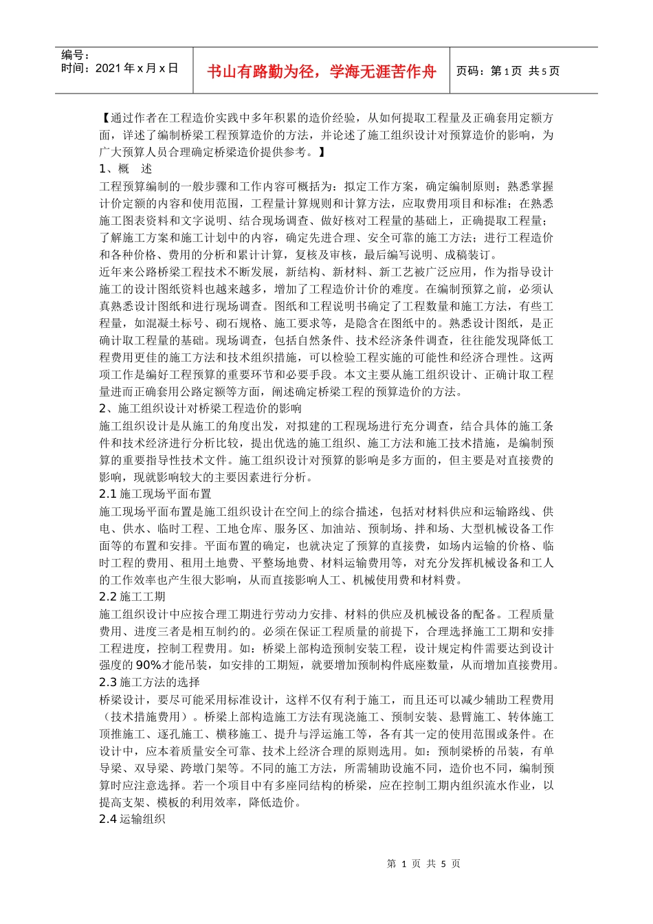 桥梁预算编制_第1页