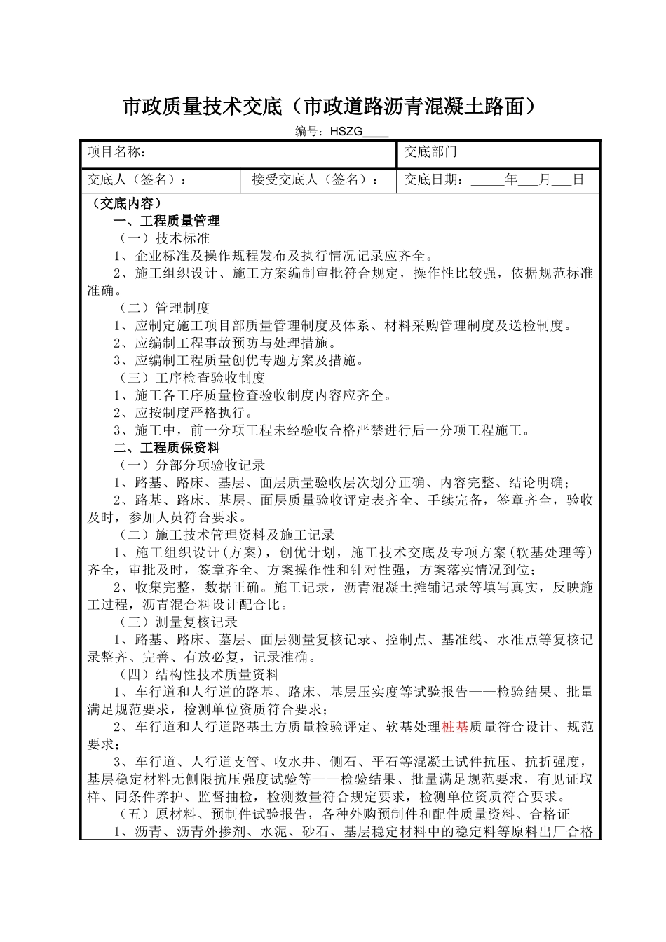 质量技术交底(沥青砼道路)_第1页