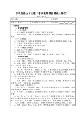 质量技术交底(沥青砼道路)
