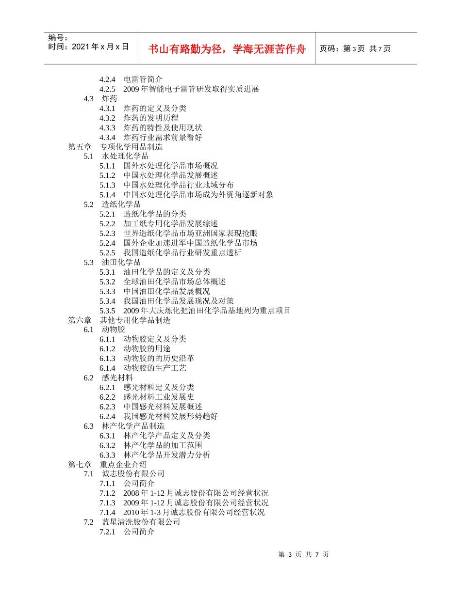 XXXX-XXXX年中国专用化学品行业投资分_第3页
