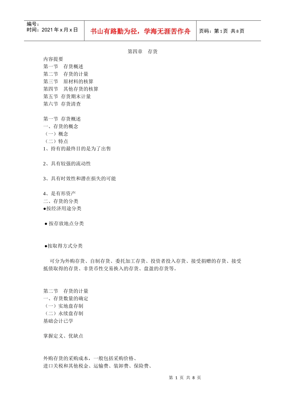 中级财务 第四章 存货_第1页