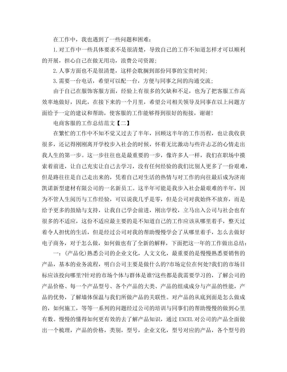 电商客服的工作总结范文 _第2页