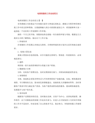 电商客服的工作总结范文 