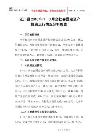 江川县XXXX年1—3月全社会固定资产投资运行情况分析（县发