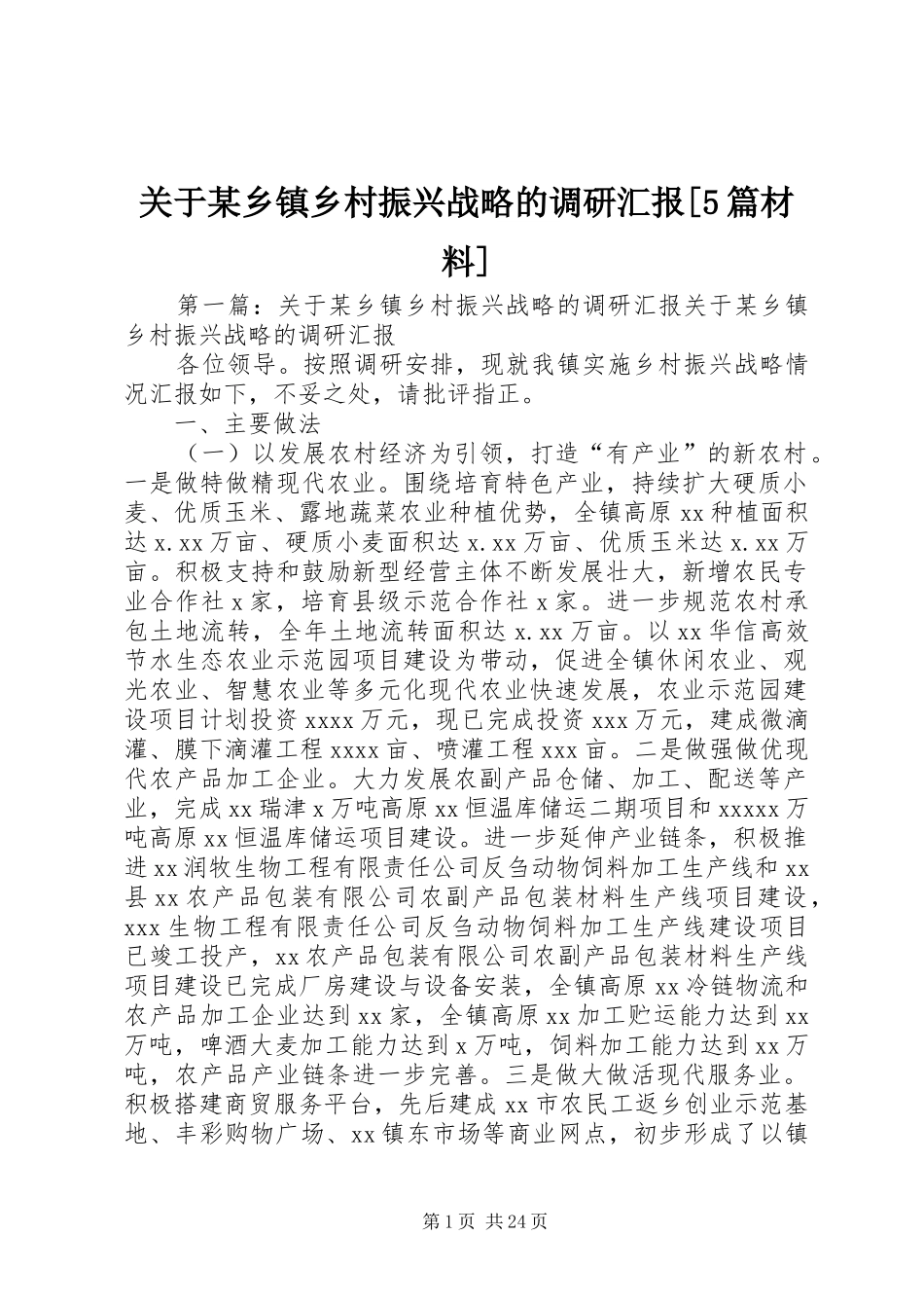 关于某乡镇乡村振兴战略的调研汇报[5篇材料]_第1页