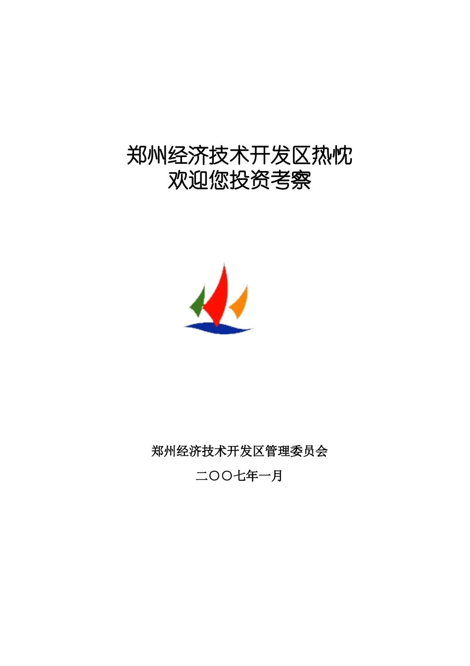 郑州经济技术开发区情况介绍(赵)_第1页